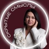 СКРЫТЫЕ СМЫСЛЫ