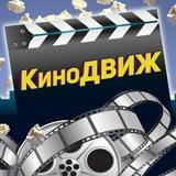 КиноДВИЖ🎬