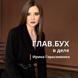 Глав.Бух в деле | Учет, налоги, спокойная жизнь;)