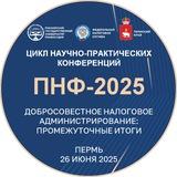 ПНФ-2025