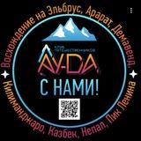 AY-DA! Походы, горы, восхождения / Эльбрус / Арарат / Непал / Демавенд / Казбек / Пик Ленина / Килиманджаро