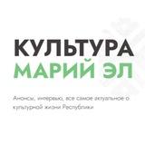 Культура Марий Эл