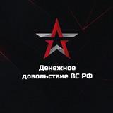 Денежное довольствие ВС РФ