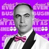 Event как бизнес | Андрей Шешенин