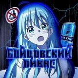 🍺Бойцовский Пивaс🍺