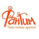 Фантим. Твои новые друзья