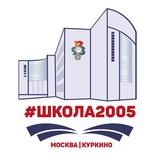 Школа 2005