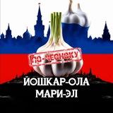 ЙОШКАР-ОЛА ПО-ЧЕСНОКУ