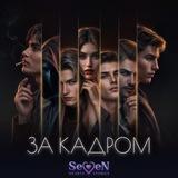За кадром | Мар SHS 🎥