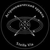 Stella Via | Астрономический кружок НИЯУ МИФИ