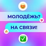 Молодёжь на связи