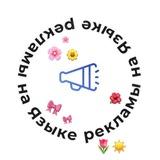 на Языке рекламы