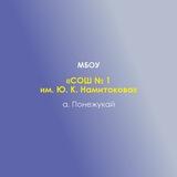 МБОУ "СОШ № 1 им.Ю.К.Намитокова" а.Понежукая Теучежского района РА