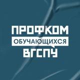 Профком обучающихся ВГСПУ
