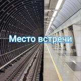 Савёловский Тимирязевский - Место встречи