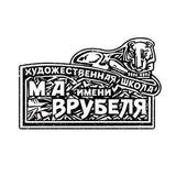 ГБУДО г. Москвы Детская художественная школа им. М.А. Врубеля