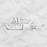 МБОУ "СОШ №41"