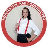 Коллектив, как сообщество