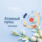 Атомный пульс ВИТИ НИЯУ МИФИ (техникум)