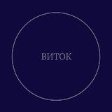 Виток