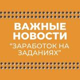 ВАЖНЫЕ НОВОСТИ «ЗАДАНИЯ»