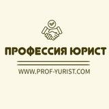 Профессия ЮРИСТ