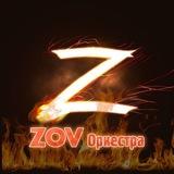 ZOV Оркестра