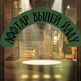 аффтар, выпей йаду!