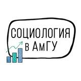 СОЦИОЛОГИЯ в АмГУ