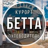Бетта 🐬 Путеводитель по курорту