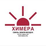 СВЯЗЬ ХИМЕРА