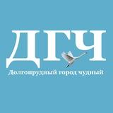 Долгопрудный - город чудный
