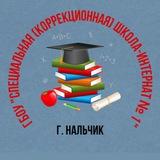 ГБОУ «Специальная (коррекционная) школа-интернат №1» г. Нальчик