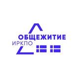 ОБЩЕЖИТИЕ | ИРКПО
