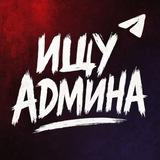 Ищу админа | Telegram