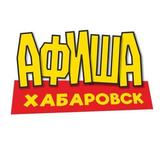 Афиша Хабаровск - ВСЕ БЕСПЛАТНЫЕ МЕРОПРИЯТИЯ