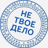 Не твоё дело