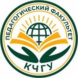ПЕДФАК КЧГУ