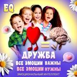 Мастерская эмоций - через развитие эмоционального интеллекта