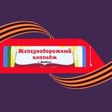 ГБПОУ РД «Железнодорожный колледж»