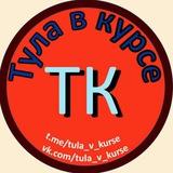 🚨Тула в курсе