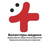 Волонтеры-медики | Чувашская Республика