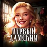 Первый Дамский • Женский юмор