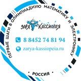 Заря-Кассиопея: олимпиадный математический кружок🚀🛸