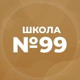 МБОУ «СОШ №99»