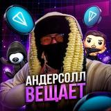 Андерсолл Вещает.