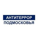 Антитеррор Подмосковья