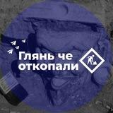 Глянь че откопали