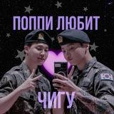 ♡ поппи любит чигу ♡