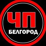 ЧП БЕЛГОРОД НОВОСТИ ЖЕСТЬ